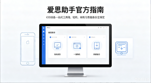 爱思助手官方指南：iOS设备一站式工具箱，验机、刷机与数据备份全搞定