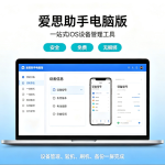 爱思助手电脑版保姆级测评：验机报告怎么看？一键刷机备份真的稳吗？