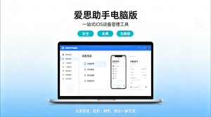 爱思助手安全吗？刷机、验机、备份一篇讲透