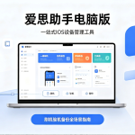 爱思助手电脑版：一站式iOS设备管理工具，刷机验机备份全场景指南