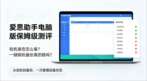 爱思助手电脑版：一站式iOS设备管理工具，安全、免费、无捆绑