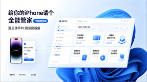 给你的iPhone请个全能管家，爱思助手PC端深度拆解