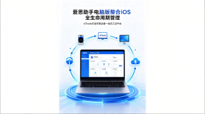 爱思助手电脑版整合iOS全生命周期管理 i4Tools打造苹果设备一站式工具平台