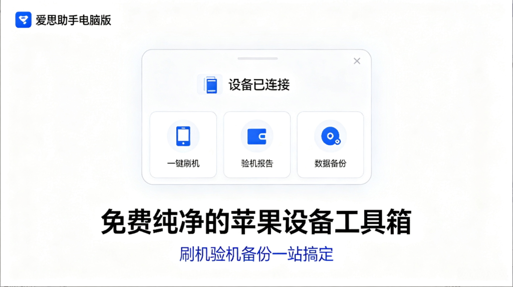 爱思助手电脑版：免费纯净的苹果设备工具箱，刷机验机备份一站搞定