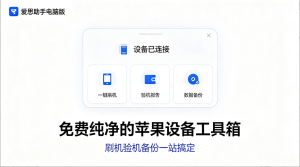 爱思助手电脑版：免费纯净的苹果设备工具箱，刷机验机备份一站搞定