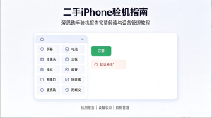 二手iPhone验机指南｜爱思助手验机报告完整解读与设备管理教程