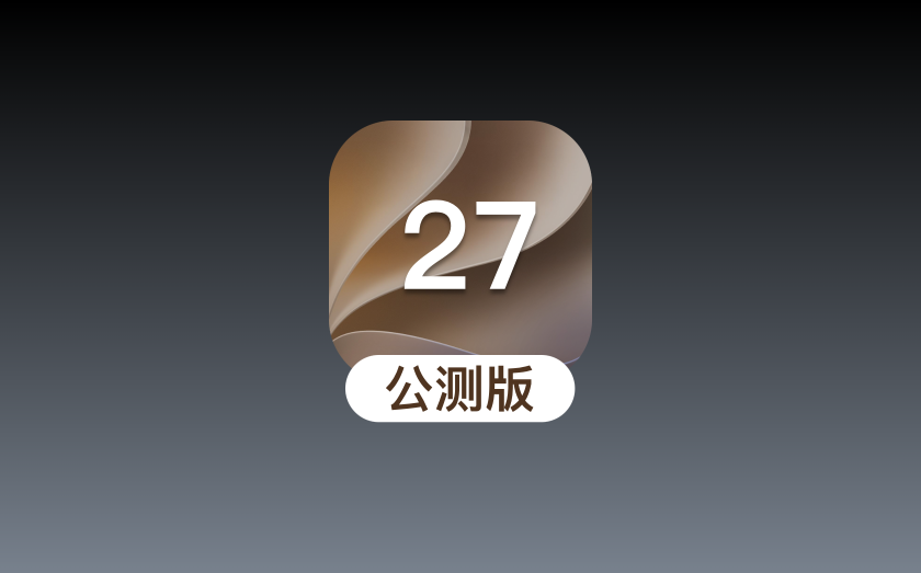 iOS 27首个公测版推送：流畅度提速超 80%，颜值大升级