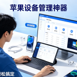 2026苹果手机全能工具推荐！爱思助手一键搞定验机、刷机、数据修复全难题