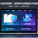 爱思助手使用教程｜验机检测、一键刷机、数据备份、虚拟定位及常见故障排查指南