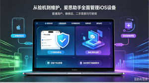 爱思助手使用教程｜验机检测、一键刷机、数据备份、虚拟定位及常见故障排查指南