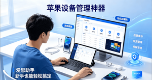爱思助手深度解析：苹果用户必知的实用真相