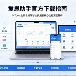 爱思助手官方下载指南：i4Tools全版本矩阵与验机刷机核心功能深度解析