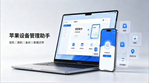 爱思助手电脑版使用教程：苹果iPhone验机刷机全功能详解