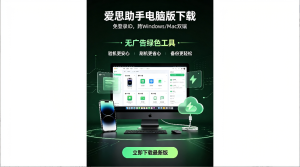 爱思助手电脑版下载：免登录ID，跨Windows/Mac双端，这款无广告绿色工具真省心